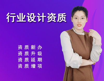 建筑行业设计资质