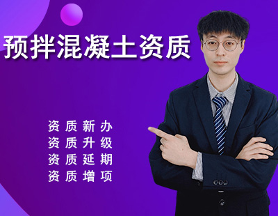 预拌混凝土专业承包资质